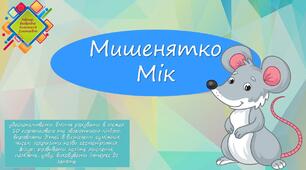 Інтерактивна онлайн гра "Мишенятко Мік" (дитина в сенсорно-пізнавальному просторі)