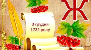 Розтяжка «Життя та творчість Г.С Сковороди»