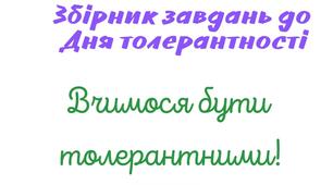 Збірник завдань до Дня толерантності для 5-8 класів