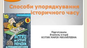 Способи упорядкування історичного часу