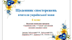 Щоденник спостережень вчителя української мови 6 клас НУШ (Заболотний О.В., Заболотний В.В)