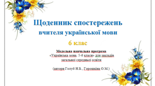 Щоденник спостережень вчителя української мови 6 клас НУШ (Голуб, Горошкіна)