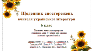 Щоденник спостережень вчителя української літератури 6 клас НУШ (автори: Яценко Т.О., Качак Т.Б., Кизилова В.В)