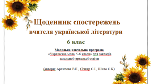 Щоденник спостережень вчителя української літератури 6 клас НУШ (автори: Архипова В.П., Січкар С.І., Шило С.Б.)
