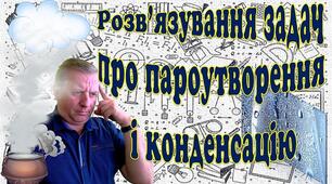Відеоурок "Розв'язування задач про пароутворення і конденсацію"