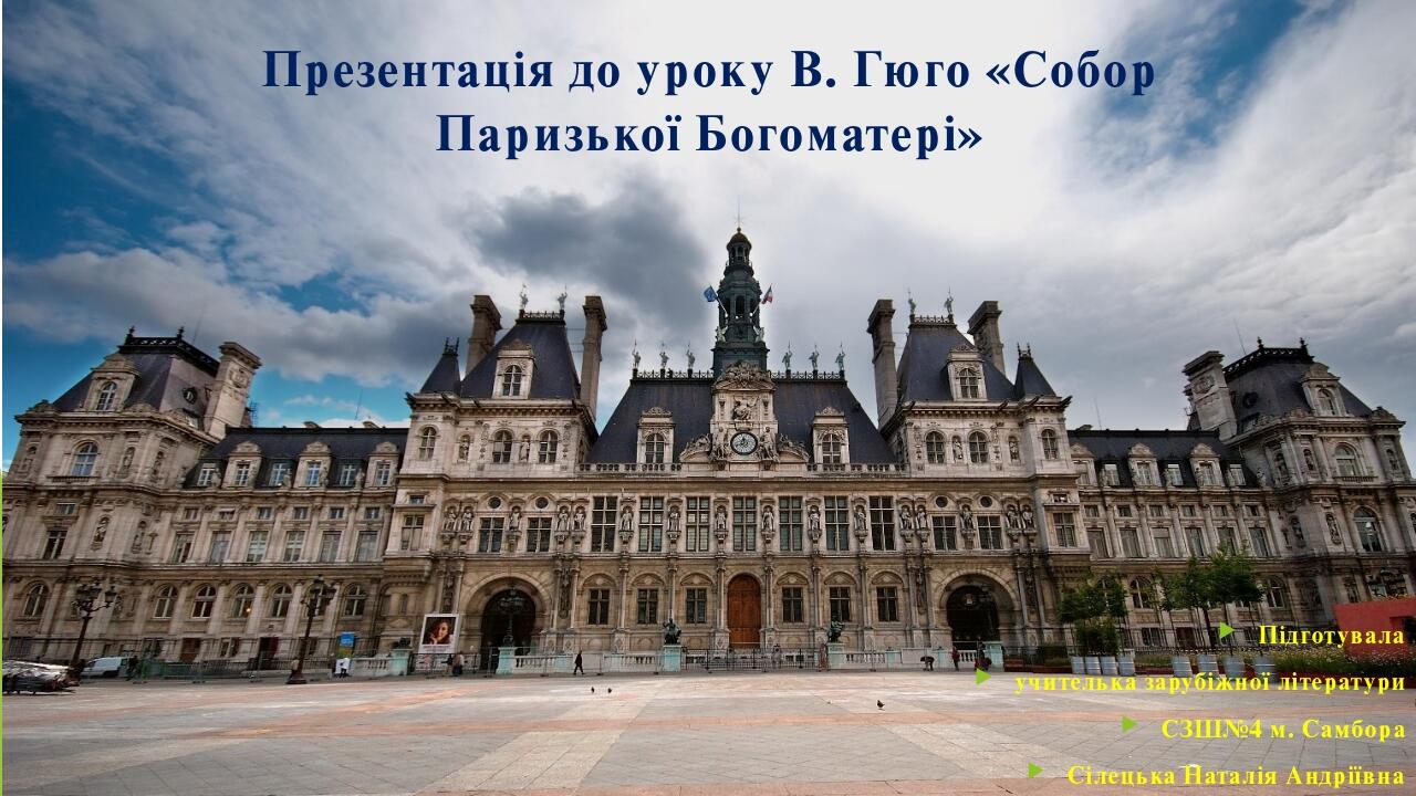 Презентація "Особливості сюжету і композиції роману "Собор Паризької ...