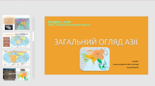 Презентація до уроку географії у 10 класі на тему «ЗАГАЛЬНИЙ ОГЛЯД АЗІЇ».