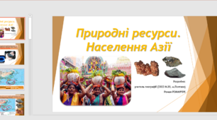 Презентація до уроку географії у 10 класі на тему «Природні ресурси. Населення Азії».