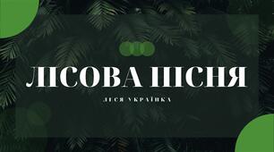 Презентація. Драма-феєрія "Лісова пісня"