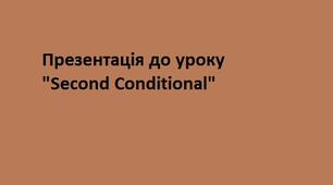 Презентація до уроку "Second Conditional"