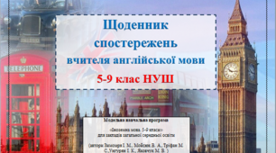 Щоденник спостережень вчителя англійської мови 5-9 клас НУШ (автори Зимомря І. М., Мойсюк В. А., Тріфан М. С., Унгурян І. К., Яковчук М. В. )