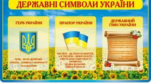 Заняття для дітей дошкільного та молодшого шкільного віку на тему:"Державні символи України"