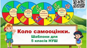 Шаблон кола самооцінки для 5 класу НУШ.  Формувальне оцінювання
