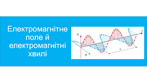 Електромагнітне поле й електромагнітні хвилі. 