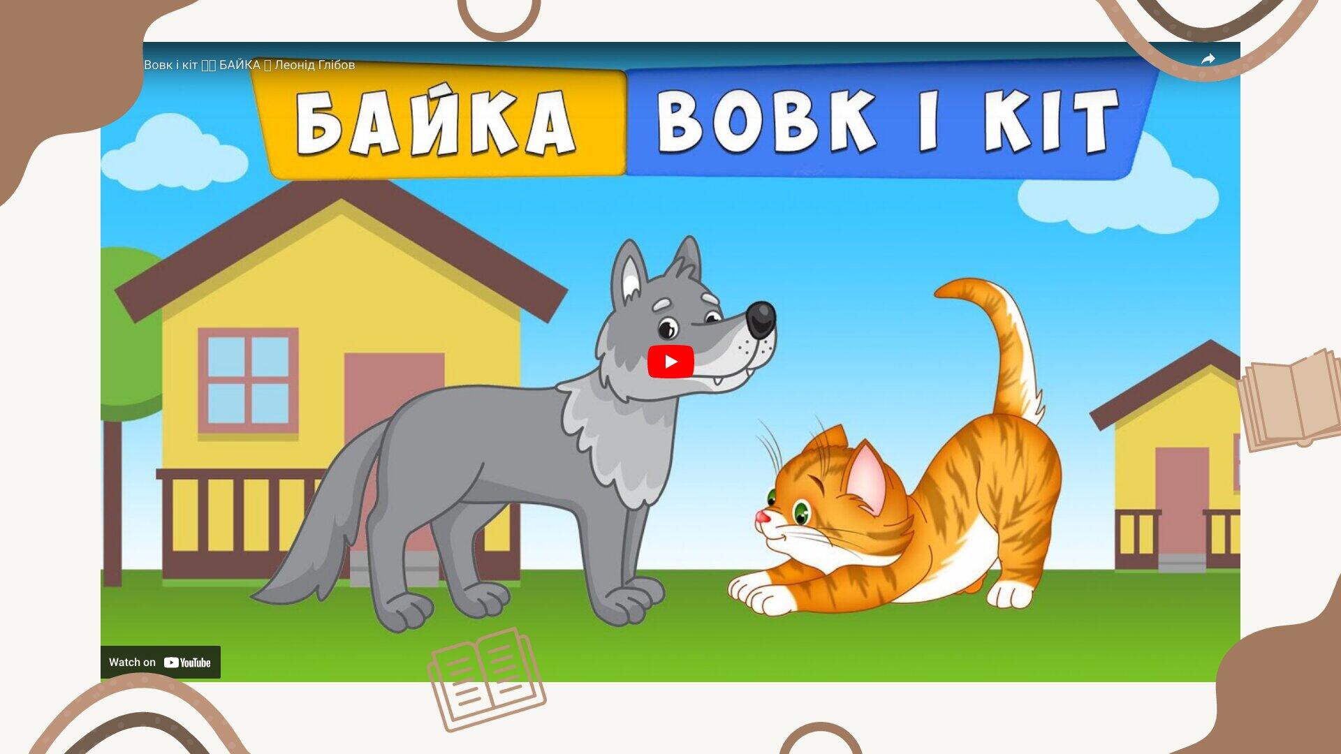 Леонід Глібов "Вовк і Кіт". Презентація. 5 кл. НУШ. За підручником ...