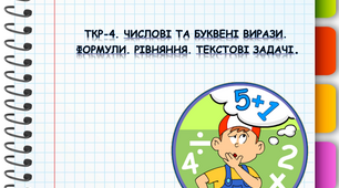 ТКР-4. Числові та буквені вирази. Формули. Рівняння. Текстові задачі.