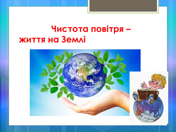 Презентація "Чому потрібно охороняти повітря від забруднення?"
