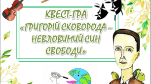 Квест-гра до 300-річчя Григорія Сковороди. Розробка до 300-річчя з дня народження  Григорія Сковороди. Квест-гра "Григорій Сковорода - невловимий син свободи"