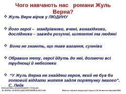 урок Жуль Верн - презентація з зарубіжної літератури