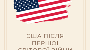 США після першої світової війни