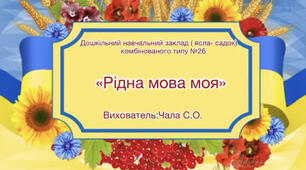 Комплексна діяльність «Рідна мова моя»