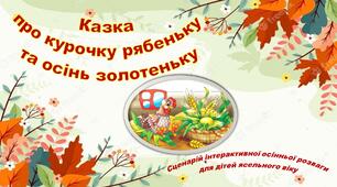 Казка про курочку рябеньку та осінь золотеньку