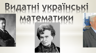 Презентація "Видатні українські математики"
