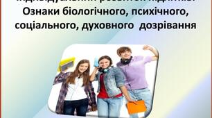 Презентація "Індивідуальний розвиток підлітків.Ознаки біологічного, психічного, соціального та духовного дозрівання" для 7 класу  за оновленою програмою з основ здоров'я