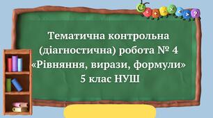 Тематична контрольна (діагностична) робота № 4 «Рівняння, вирази, формули» 5 клас НУШ
