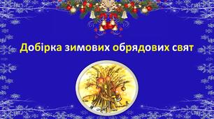Добірка зимових обрядових свят