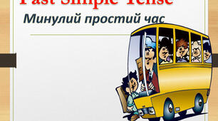 Флеш карти.The Past Simple
