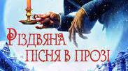 "Різдвяна пісня у прозі" Ч. Діккенс. Тест. 6 клас.