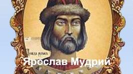 Олександр Олесь "Ярослав Мудрий"