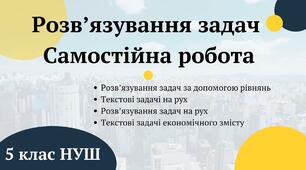 Розв’язування задач. Самостійна робота