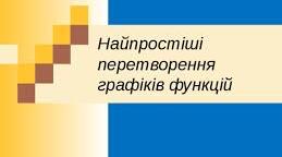 Перетворення графіків функцій.