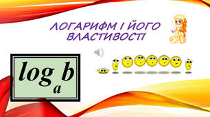 Логарифми та їх властивості.