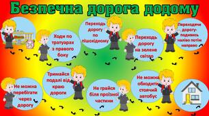 Єдиний національний урок "Безпечна дорога додому"