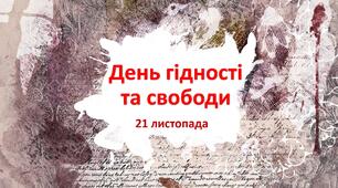 Презентація : День гідності та свободи 21 листопада