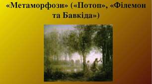 Овідій" Метаморфози" ("Потоп", "Філемон та Бавкіда")