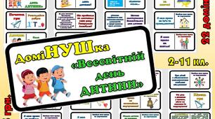 Гра-доміНУШка "Всесвітній день дитини".