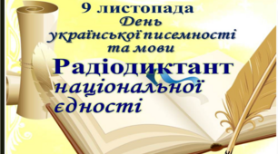 Всеукраїнський радіодиктант нацональної єдності