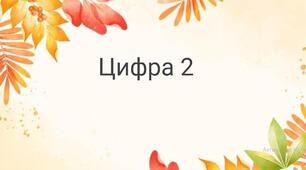 Цифра 2 . Заняття №2