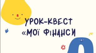 УРОк-КВЕС "МОЇ ФІНАНСИ". Розробка квесту по фін-грамотності.