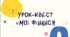 УРОк-КВЕС "МОЇ ФІНАНСИ". Розробка квесту по фін-грамотності.