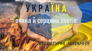 Україна очима й серцями поетів