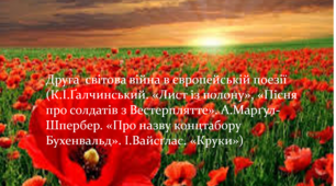 Друга світова війна в європейській поезії (К. І. Ґалчинський. «Лист із полону», «Пісня про солдатів з Вестерплятте».     А. Марґул-Шпербер. «Про назву концтабору Бухенвальд». І. Вайсґлас. «Круки»)