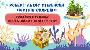 Роберт Льюїс Стівенсон «Острів скарбів»