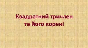  Квадратний тричлен. Рівняння ,що зводяться до квадратних.