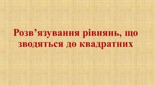  Квадратний тричлен. Рівняння, що зводяться до квадратних  2.