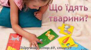 Презентація до уроку Я досліджую світ -  Що їдять тварини? (3 клас)
